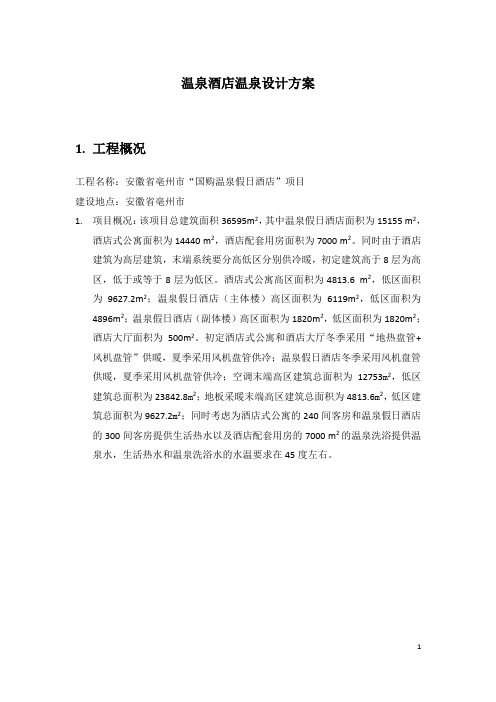 温泉酒店温泉设计方案