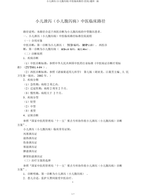 小儿泄泻(小儿腹泻病)中医临床路径(住院)题库 (3)