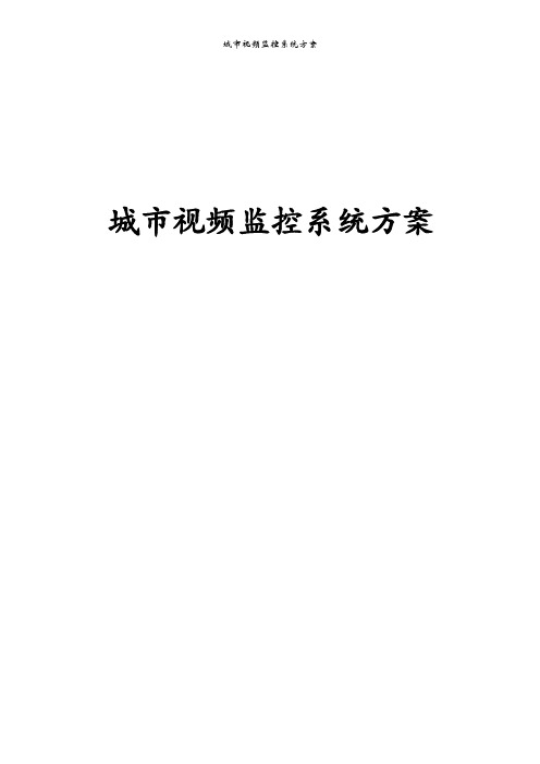 城市视频监控系统方案