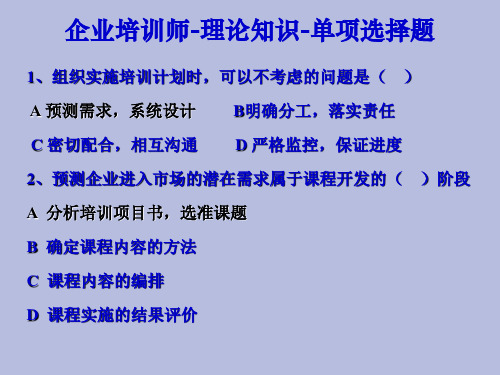 企业培训师理论知识单项选择题