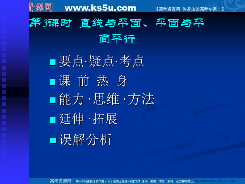 湖南师范大学附属中学2014届高三数学总复习课件：第3课时 直线与平面、平面与平面平行