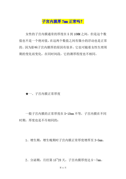子宫内膜厚7mm正常吗？
