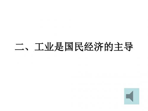 高一政治工业是国民经济的主导