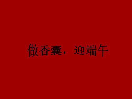 二年级下册美术课件-《做香囊,迎端午》｜浙美版(2014秋)(共17张PPT)