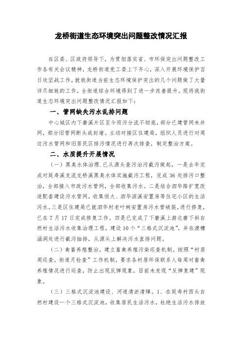 龙桥街道生态环境突出问题整改情况汇报20180806