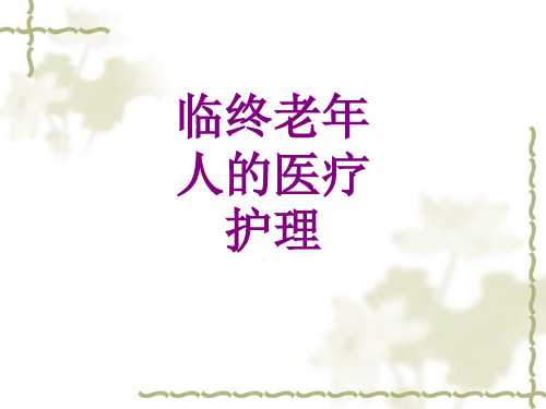 临终老年人的护理ppt培训课件