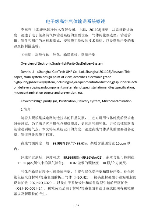 电子级高纯气体输送系统概述