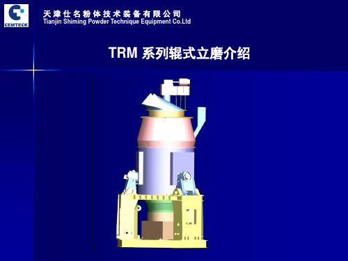 TRM 系列辊式立磨