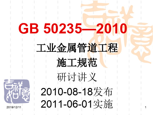 GB_50235—XXXXGB50235-XXXX工业金属管道工程施工规范研讨讲义