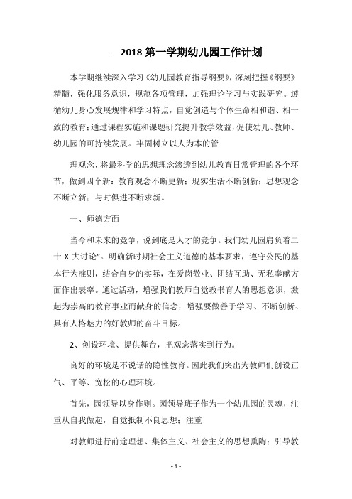 ―2018第一学期幼儿园工作计划