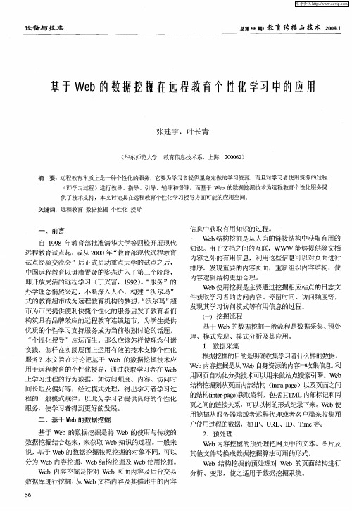基于Web的数据挖掘在远程教育个性化学习中的应用