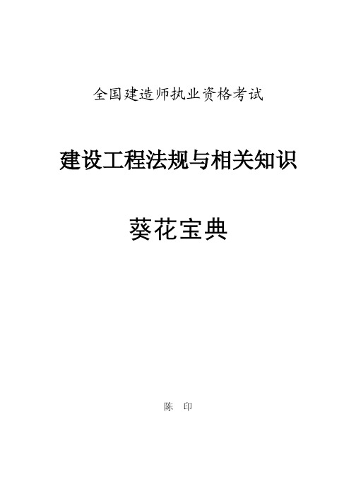 X年一级建造师陈印老师的葵花宝典-法规