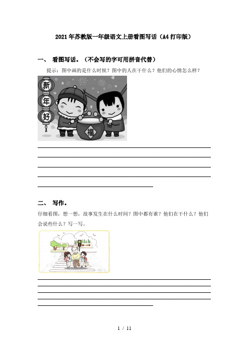 2021年苏教版一年级语文上册看图写话(A4打印版)