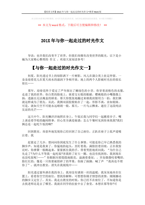 【优质文档】201X年与你一起走过的时光作文-推荐word版 (3页)