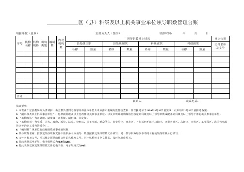 区(县)科级及以上机关事业单位领导职数管理台账