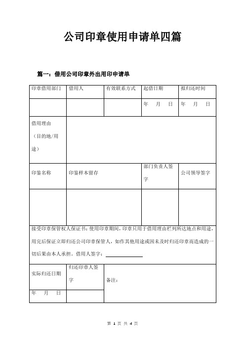 公司印章使用申请单四篇