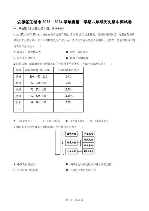 安徽省芜湖市2023—2024学年度第一学期八年级历史期中测试卷(含解析)