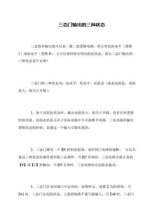 三态门输出的三种状态