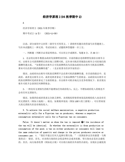 经济学原理I(04秋季期中2)