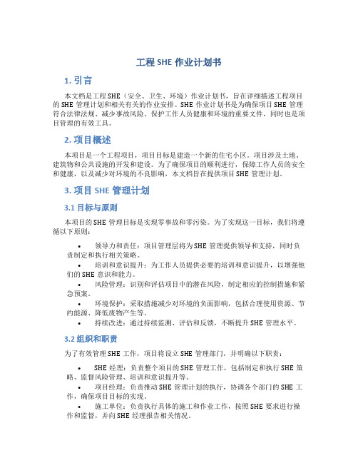 工程SHE作业计划书
