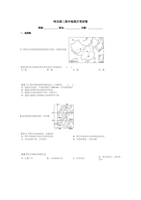 河北高二高中地理月考试卷带答案解析
