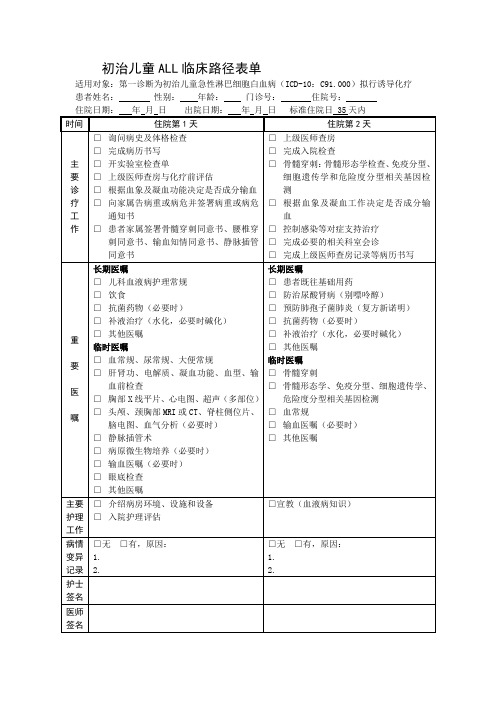初治儿童ALL临床路径表单