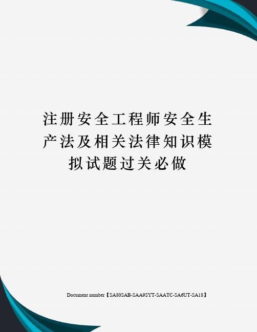 注册安全工程师安全生产法及相关法律知识模拟试题过关必做