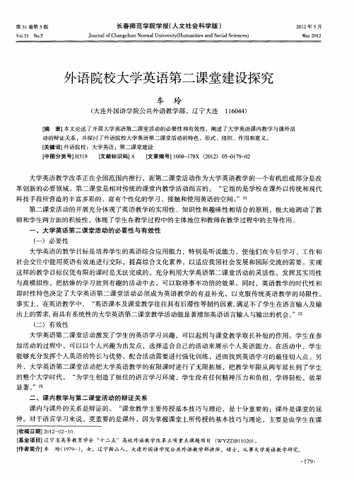 外语院校大学英语第二课堂建设探究