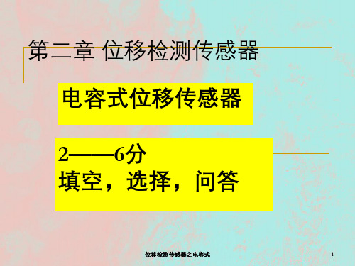 位移检测传感器之电容式