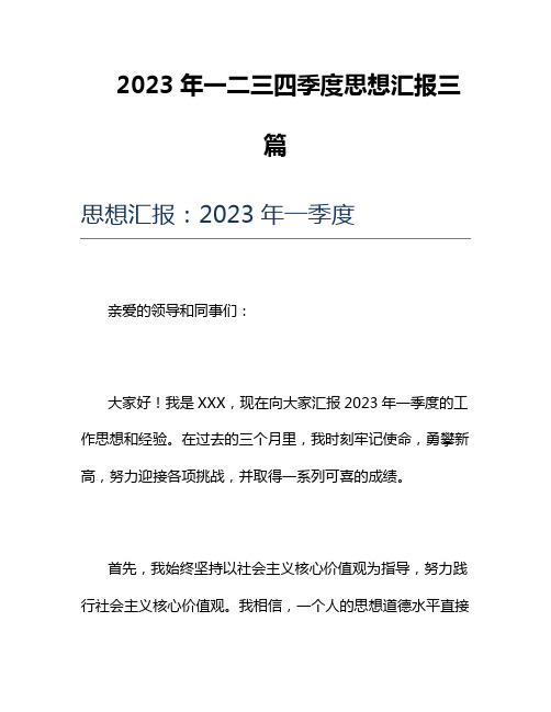 2023年一二三四季度思想汇报三篇