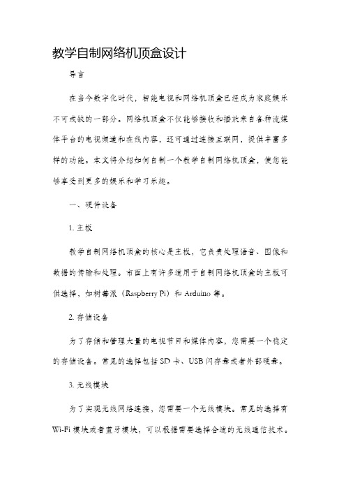 教学自制网络机顶盒设计