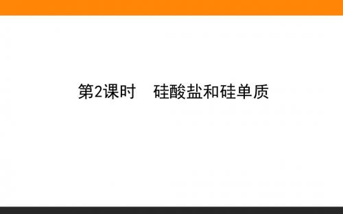 2019-2020新人教版化学必修1导学课件：4.1.2第2课时 硅酸盐和硅单质