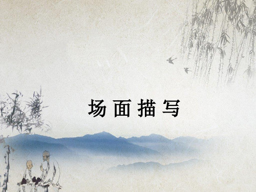 初中作文指导：场面描写ppt