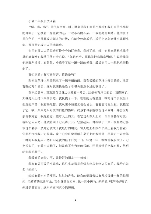 小猫三年级作文4篇(优秀范文)