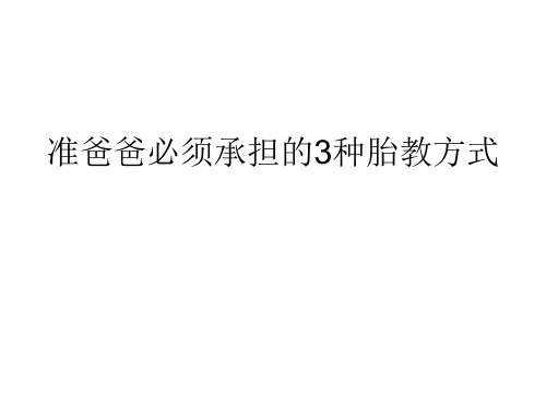 准爸爸必须承担的3种胎教方式