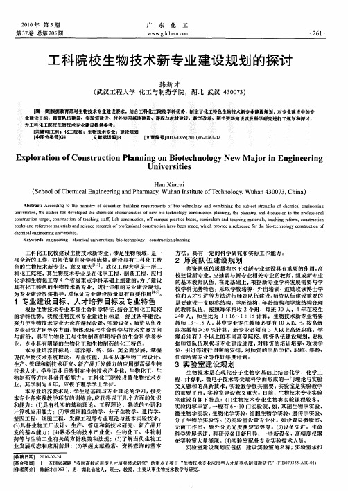 工科院校生物技术新专业建设规划的探讨