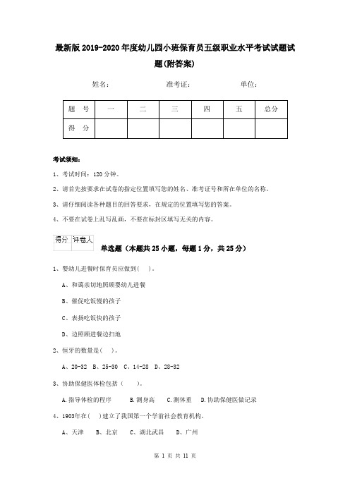 最新版2019-2020年度幼儿园小班保育员五级职业水平考试试题试题(附答案)