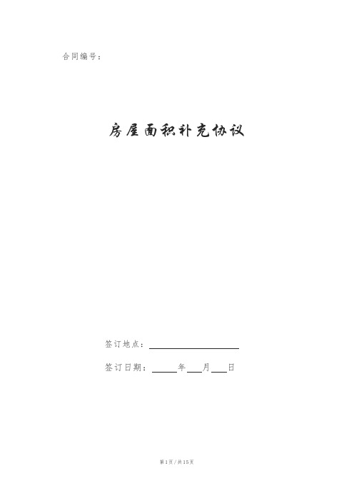 房屋面积补充协议