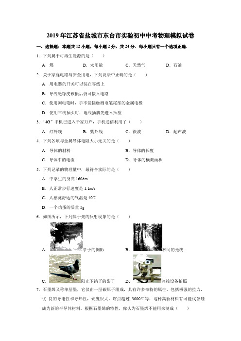 (2019年)江苏省盐城市东台市实验初中中考物理模拟试卷(解析版)