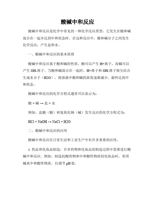 酸碱中和反应