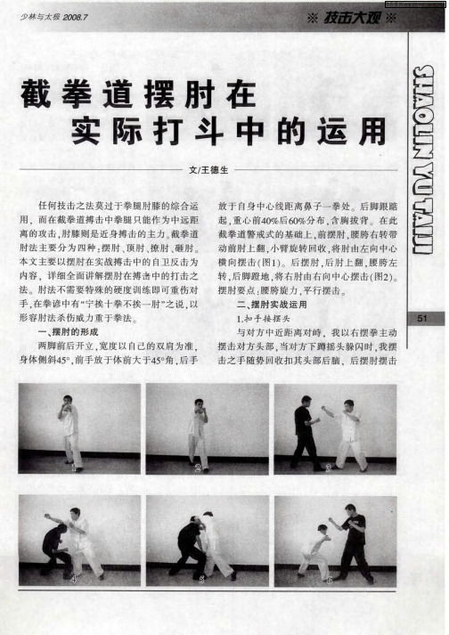 截拳道摆肘在实际打斗中的运用