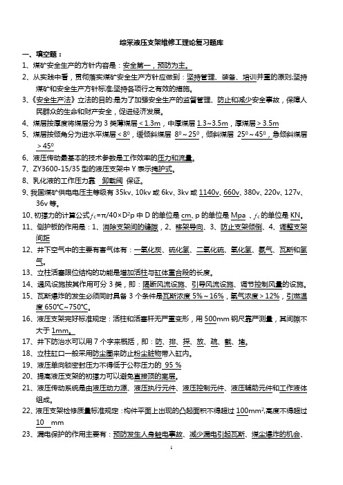液压支架维修工理论复习题