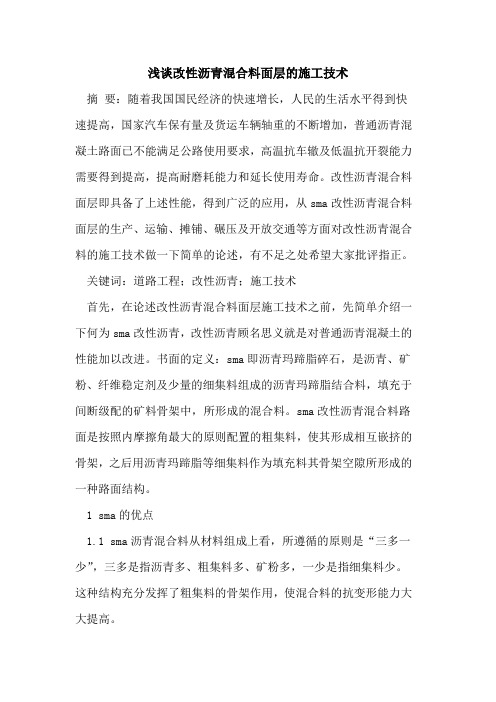 改性沥青混合料面层的施工技术