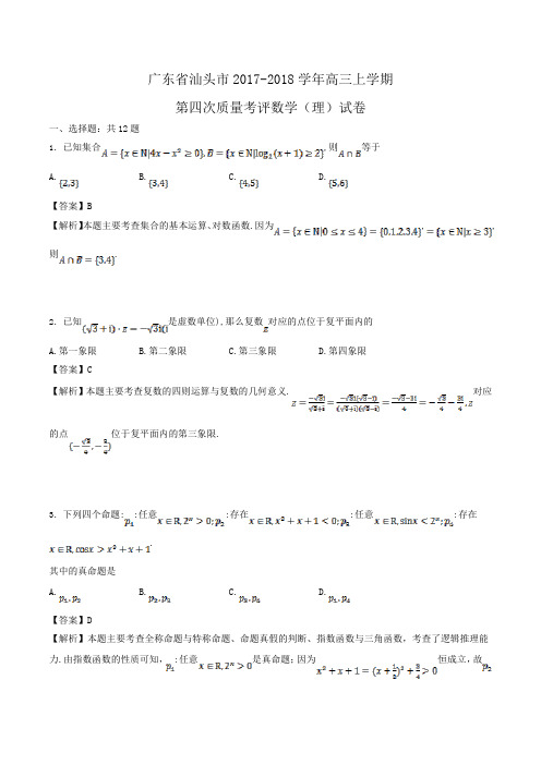 广东省汕头市2017-2018学年高三上学期第四次质量考评数学(理)试卷Word版含答案