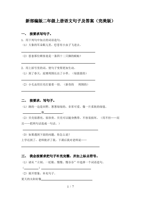 新部编版二年级上册语文句子及答案(完美版)