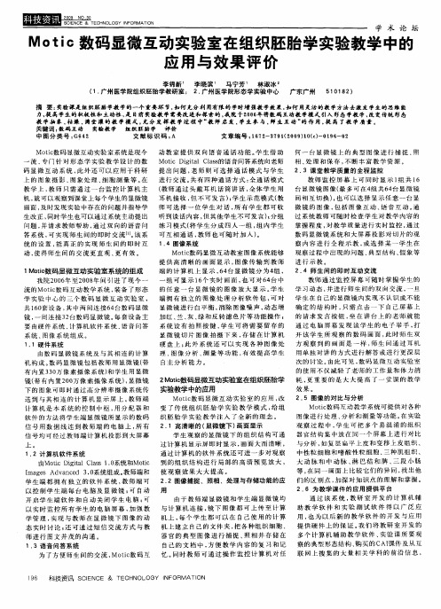 Motic数码显微互动实验室在组织胚胎学实验教学中的应用与效果评价