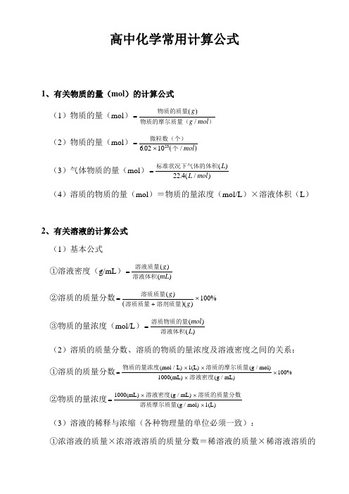 高中化学常用计算公式(114)