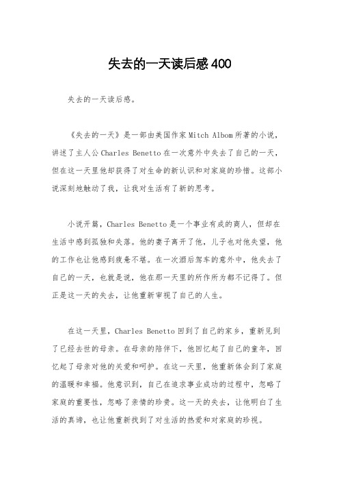失去的一天读后感400