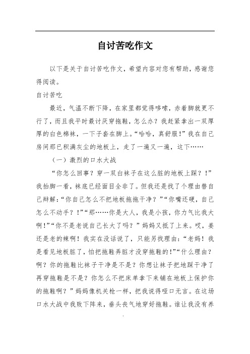 自讨苦吃作文