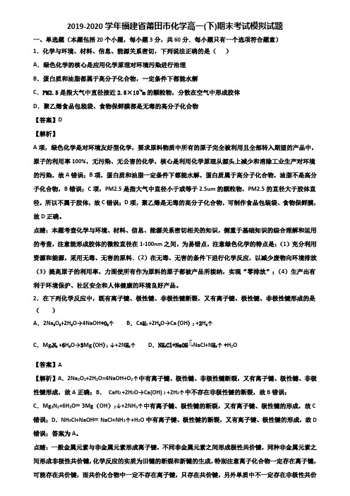 2019-2020学年福建省莆田市化学高一(下)期末考试模拟试题含解析